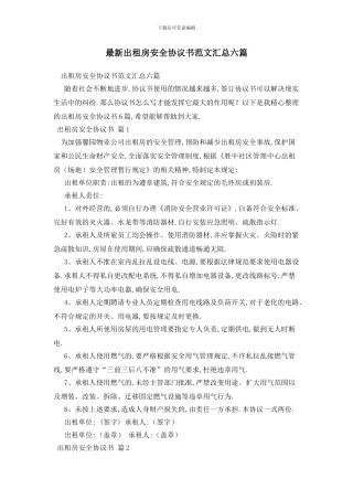 最新出租房安全协议书范文汇总六篇