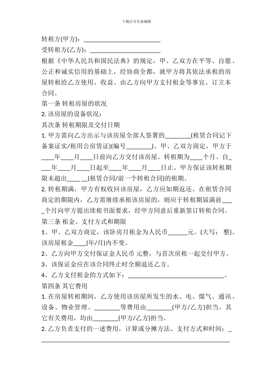 最新出租房转租合同范本_第2页