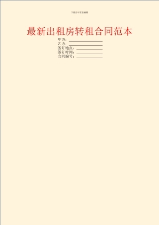 最新出租房转租合同范本