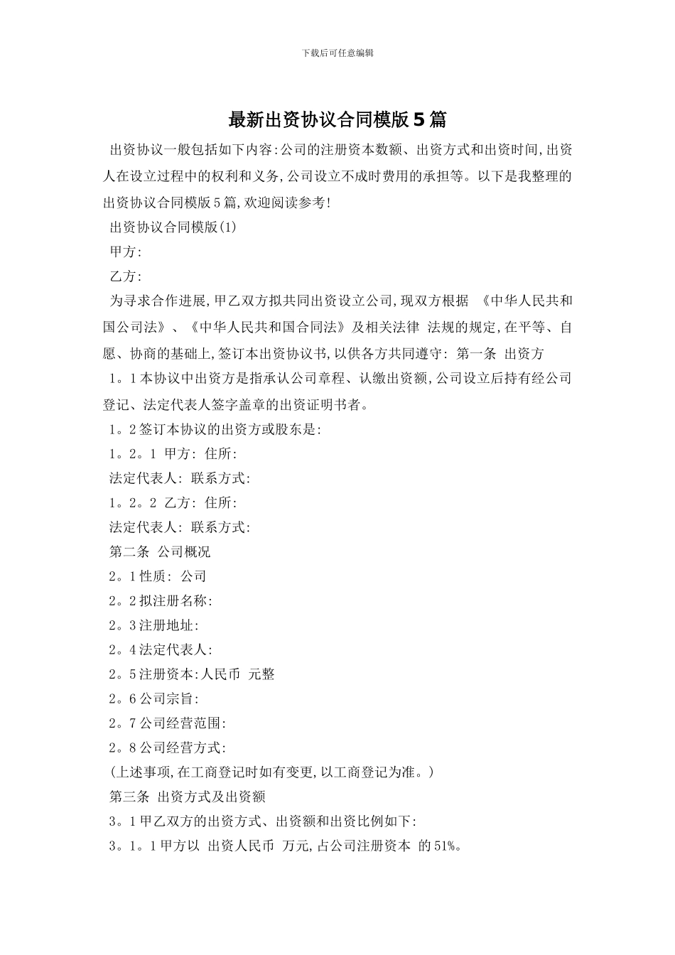 最新出资协议合同模版5篇_第1页