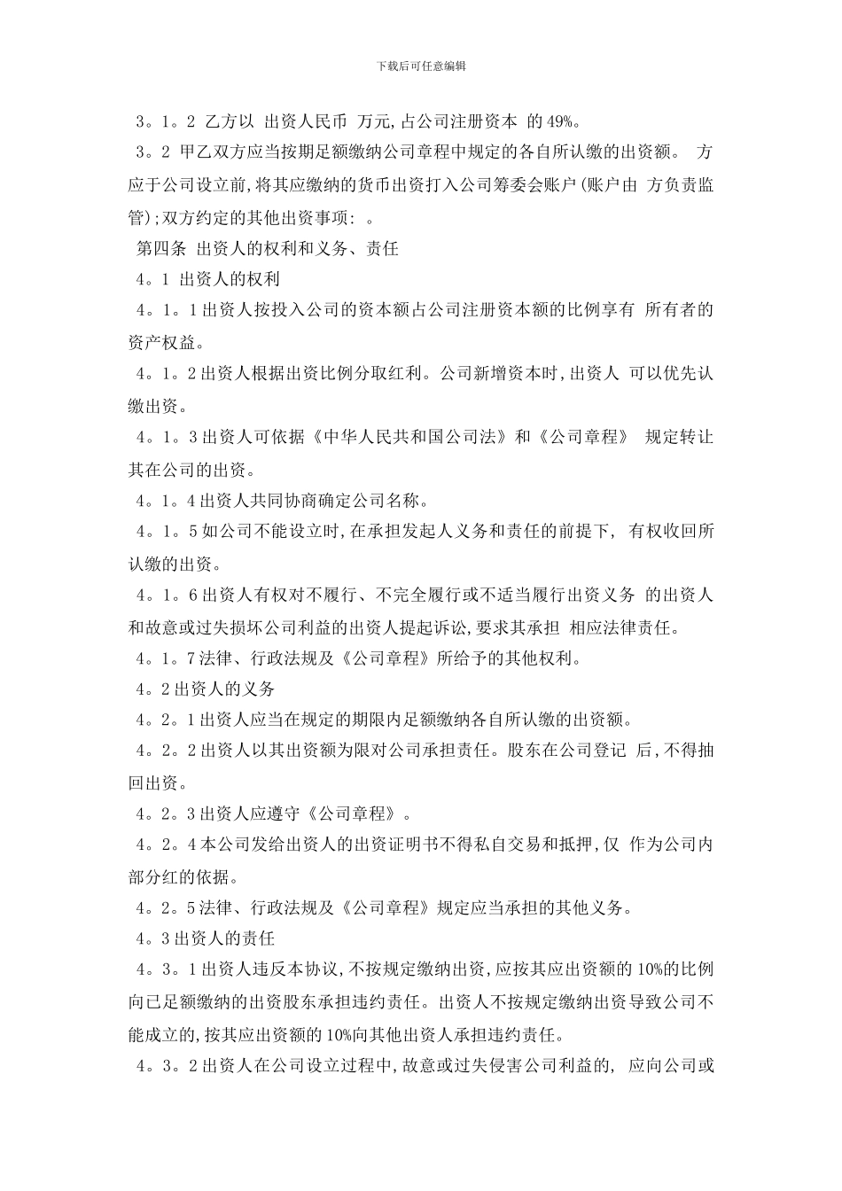 最新出资协议合同模版5篇_第2页