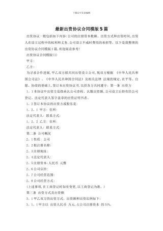最新出资协议合同模版5篇