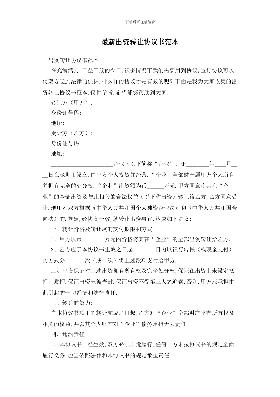 最新出资转让协议书范本_第1页
