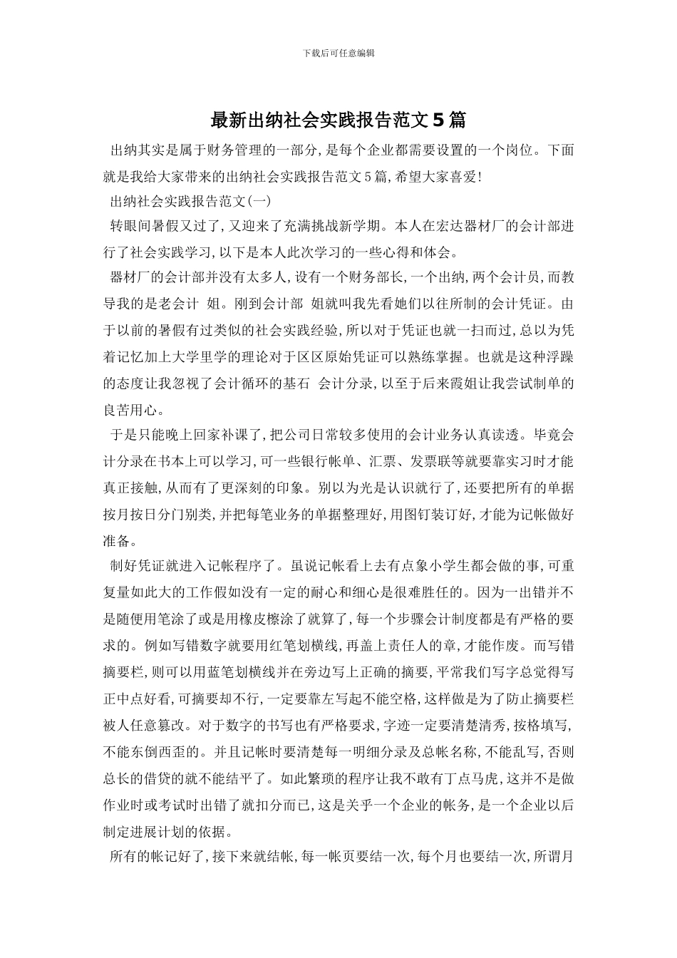 最新出纳社会实践报告范文5篇_第1页