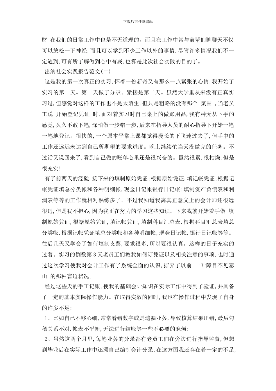 最新出纳社会实践报告范文5篇_第3页