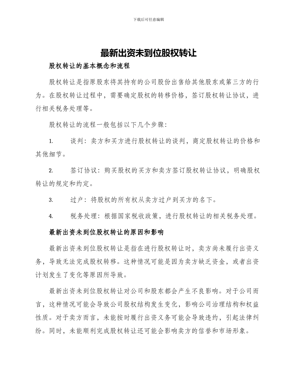最新出资未到位股权转让_第1页