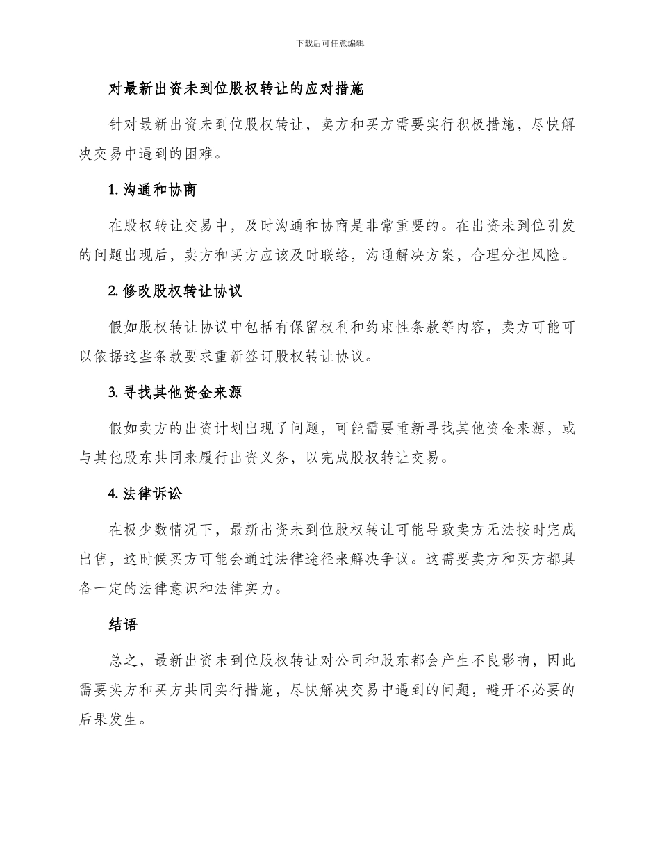 最新出资未到位股权转让_第2页