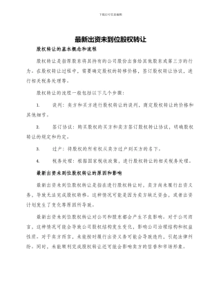 最新出资未到位股权转让