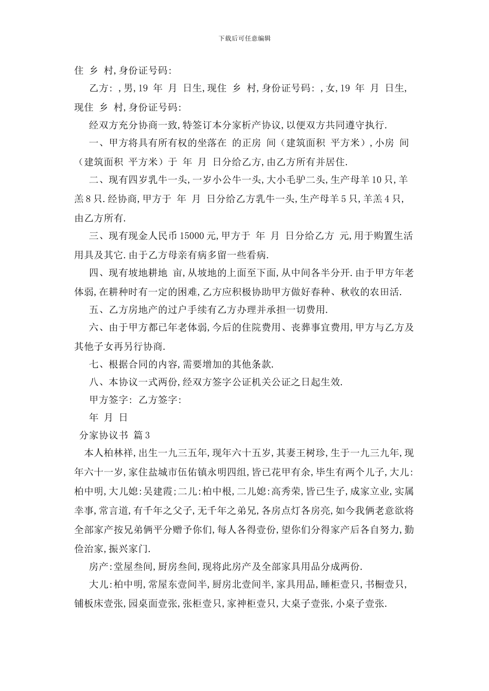 最新分家协议书合集7篇_第2页