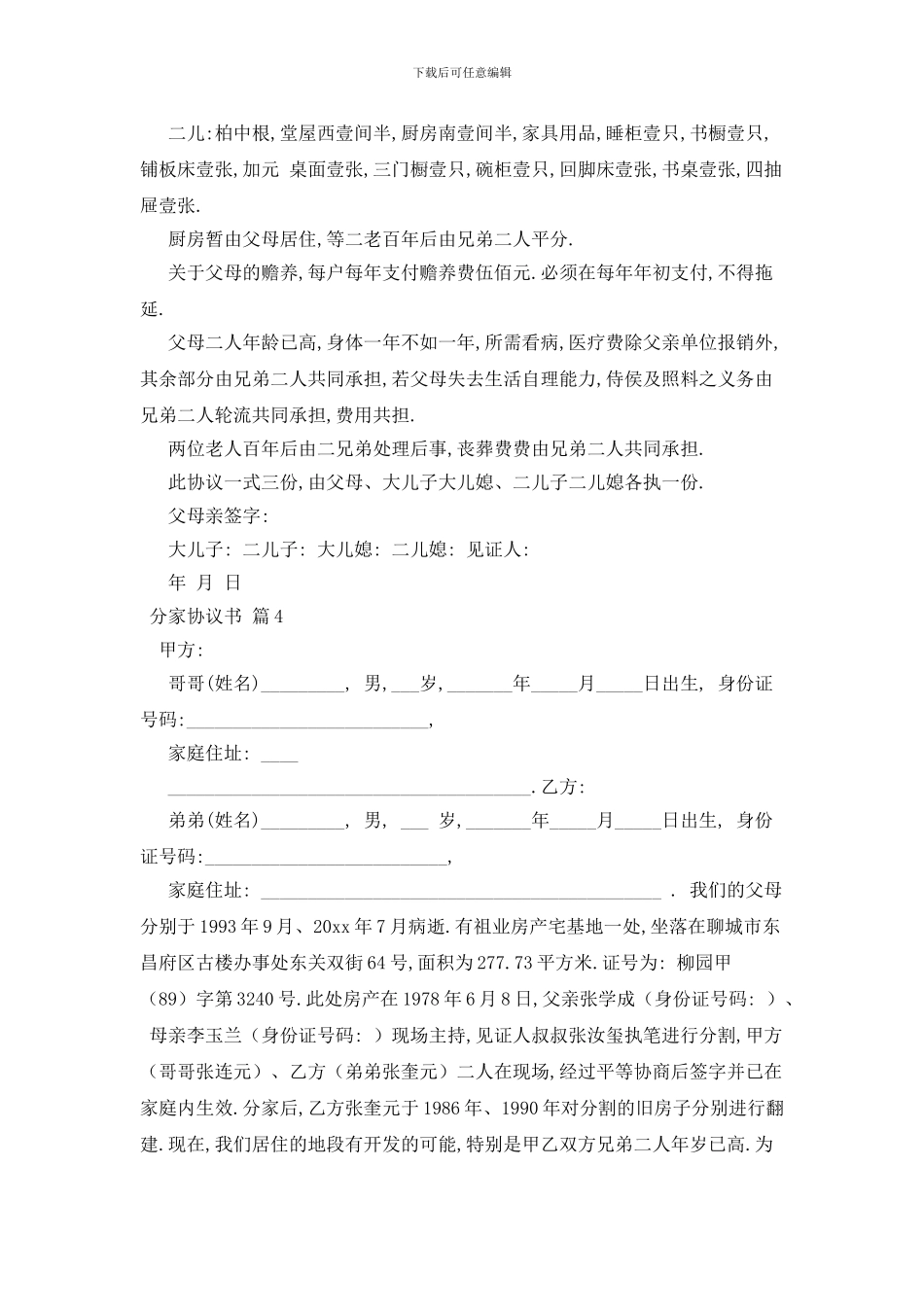 最新分家协议书合集7篇_第3页