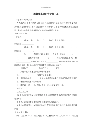 最新分家协议书合集7篇