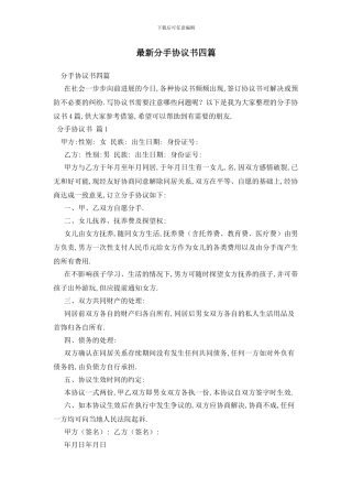 最新分手协议书四篇