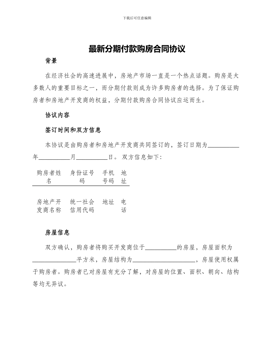 最新分期付款购房合同协议_第1页