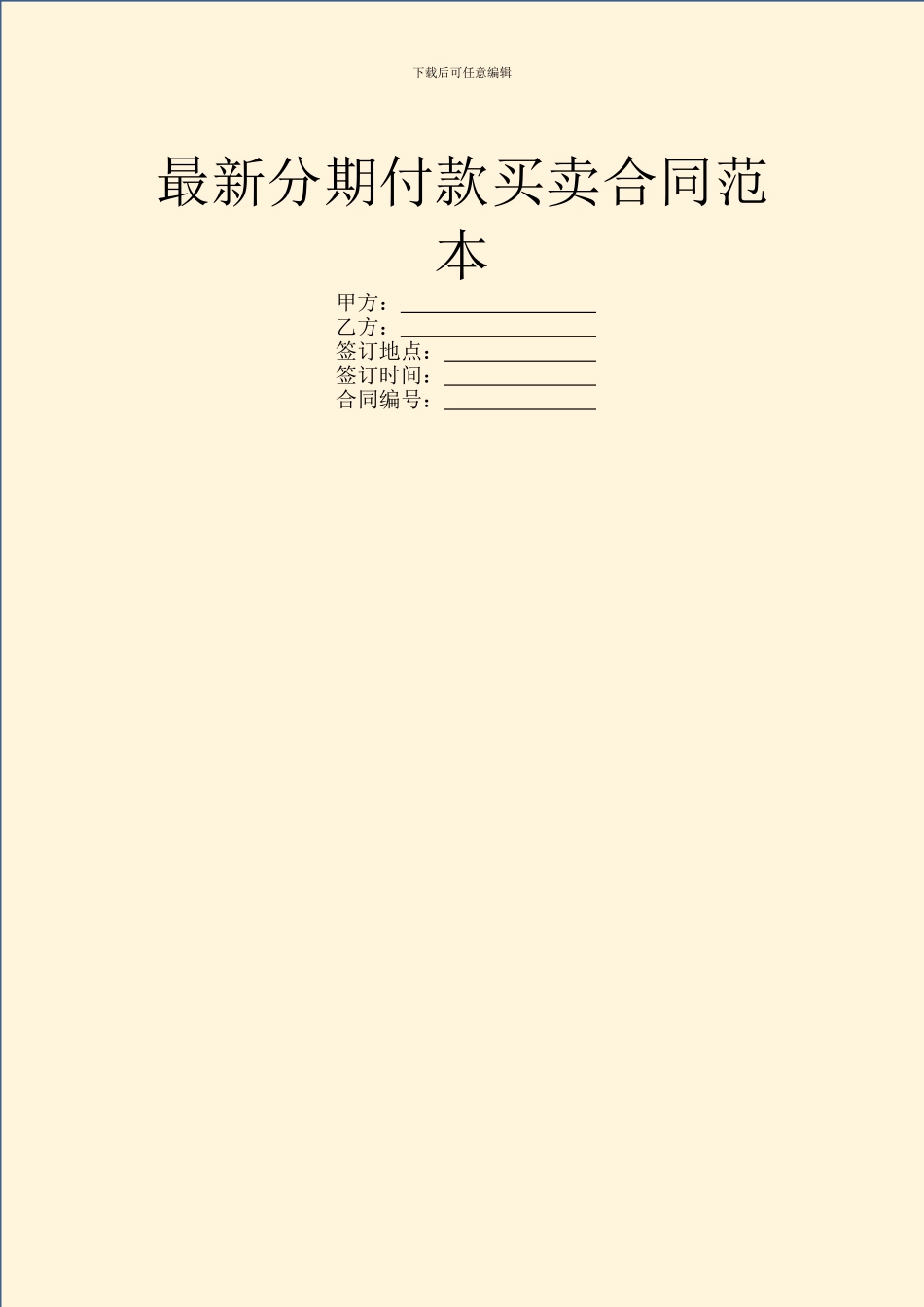 最新分期付款买卖合同范本_第1页