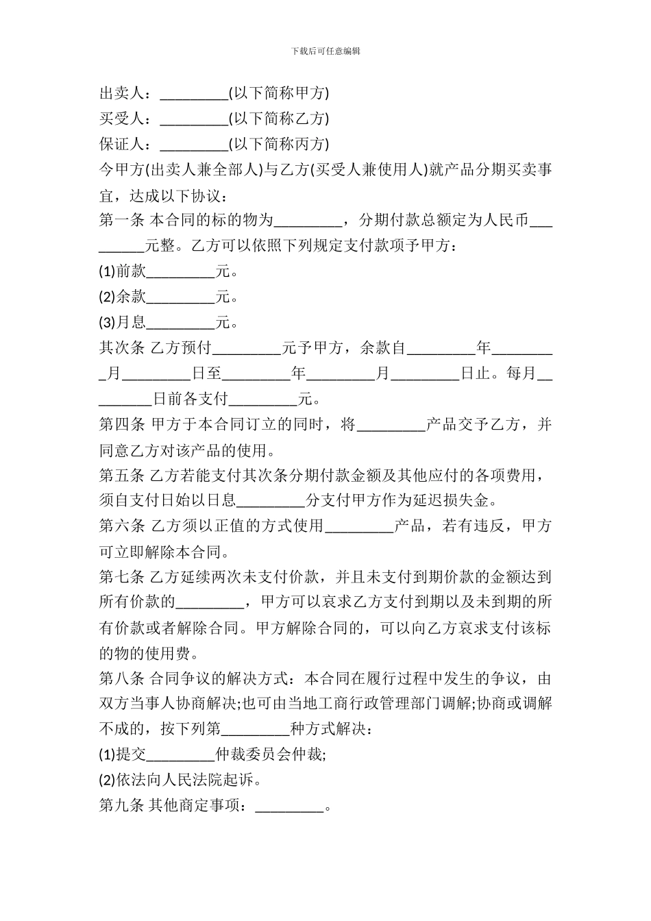 最新分期付款买卖合同范本_第2页