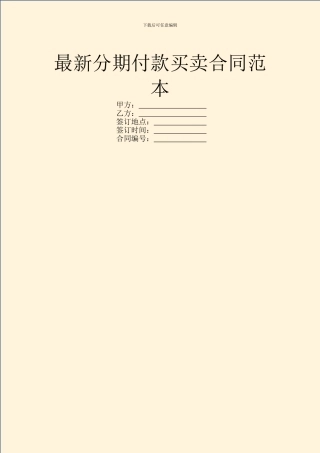 最新分期付款买卖合同范本