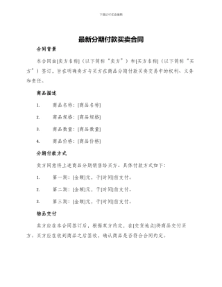 最新分期付款买卖合同