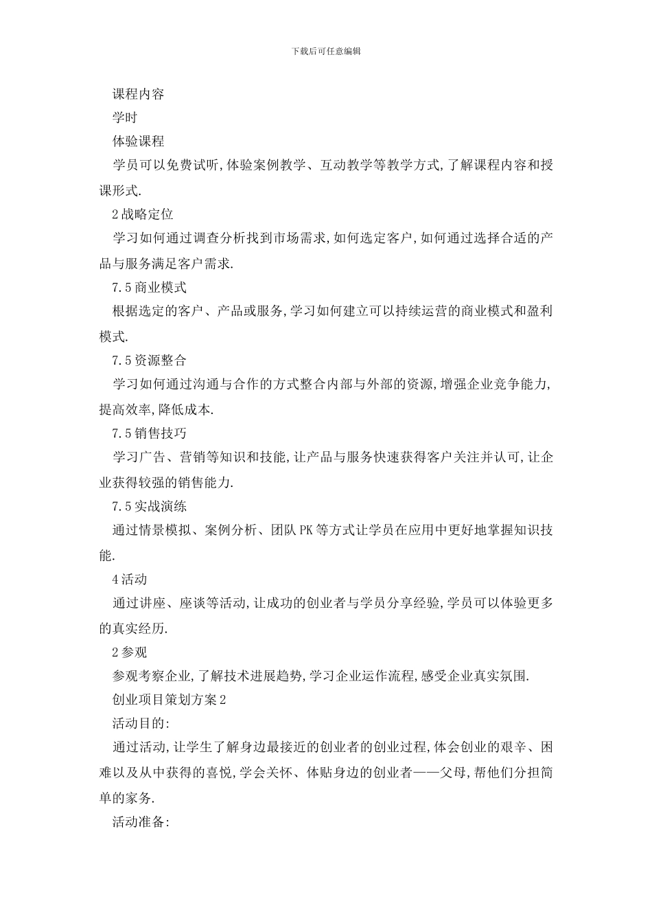 最新创业项目策划方案大全_第2页