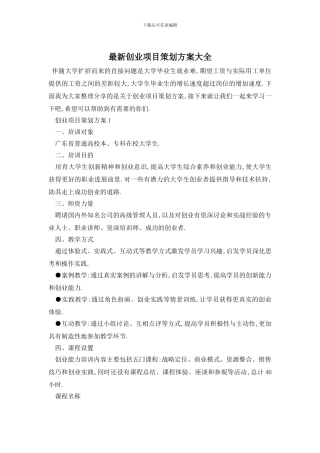 最新创业项目策划方案大全