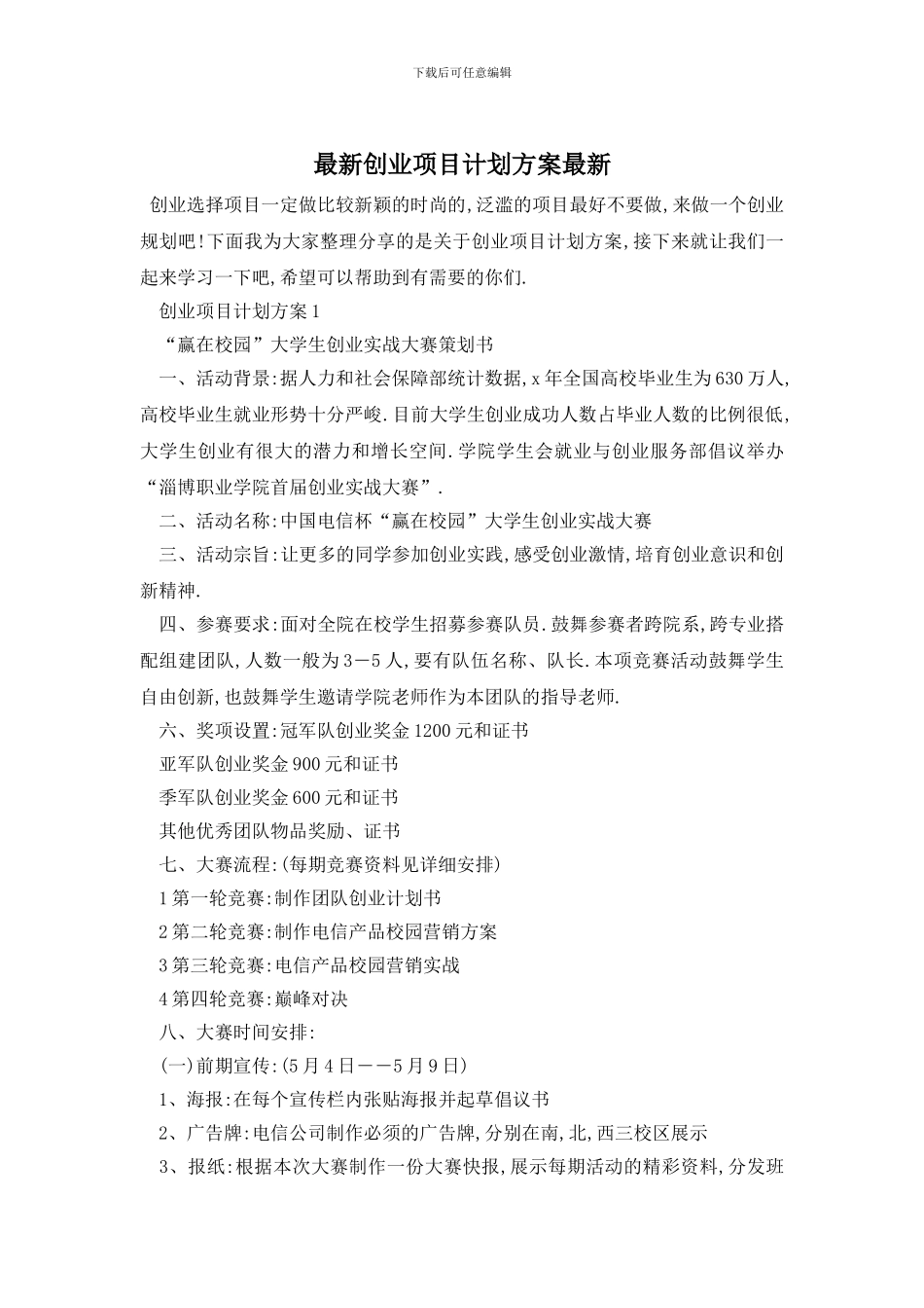 最新创业项目计划方案最新_第1页