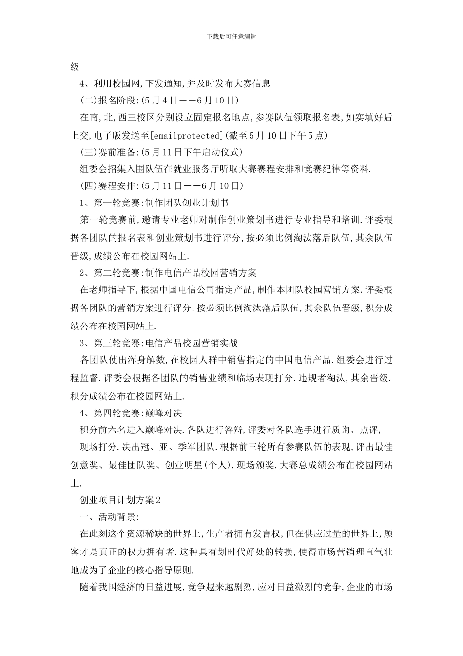 最新创业项目计划方案最新_第2页