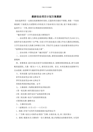 最新创业项目计划方案最新
