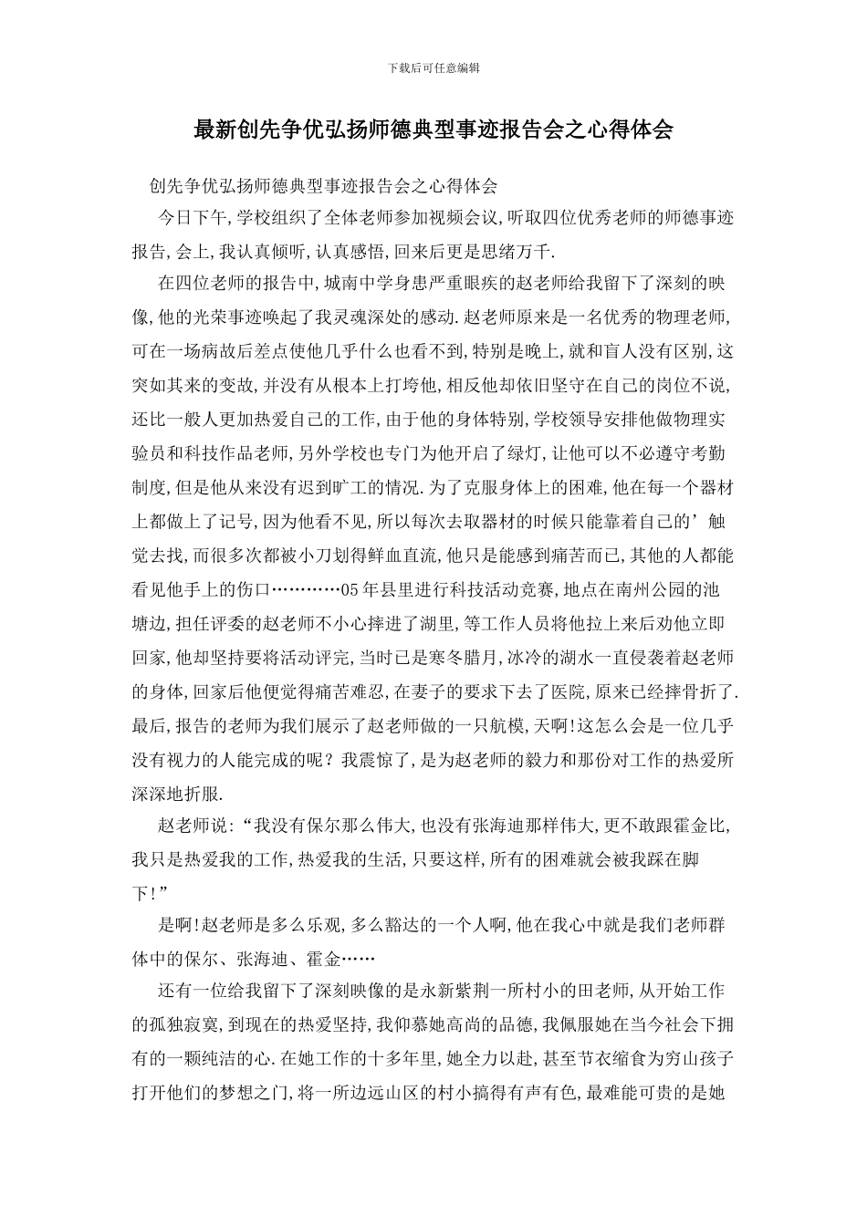 最新创先争优弘扬师德典型事迹报告会之心得体会_第1页