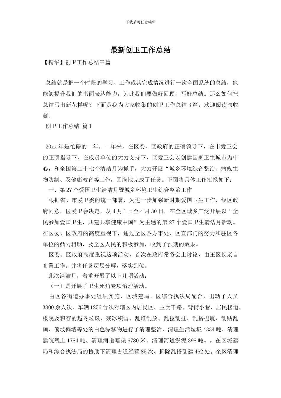 最新创卫工作总结_第1页