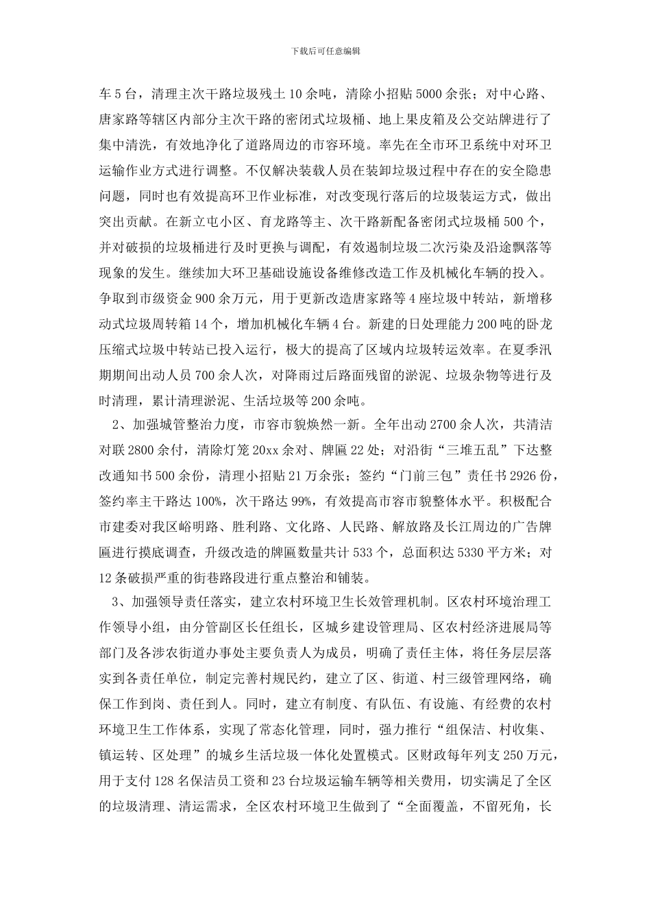 最新创卫工作总结_第3页