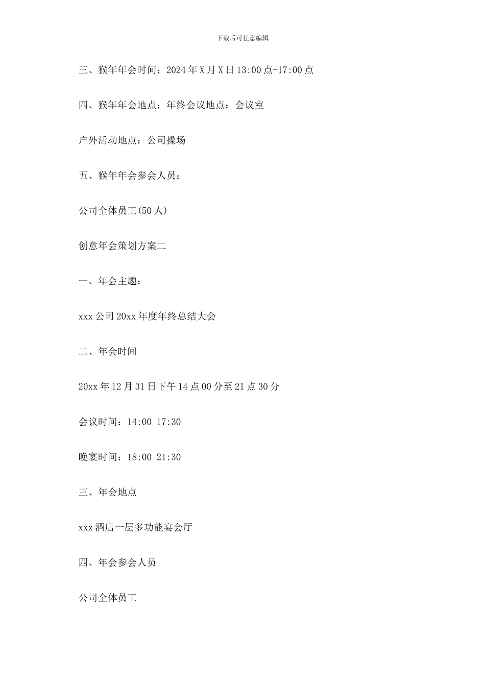 最新创意年会策划方案_第2页