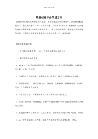 最新创意年会策划方案