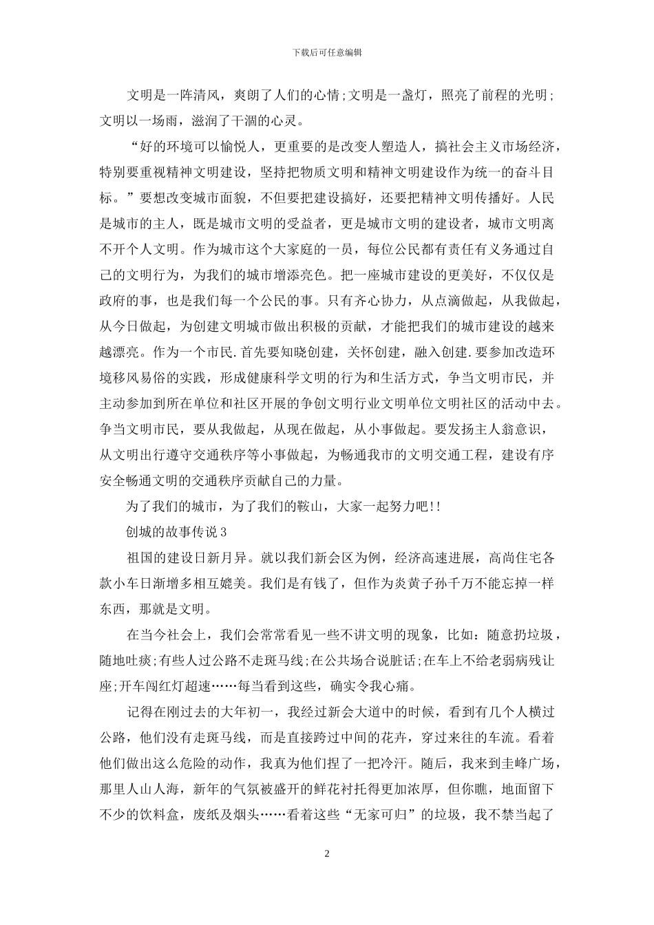 最新创城的故事中学生五篇_第2页