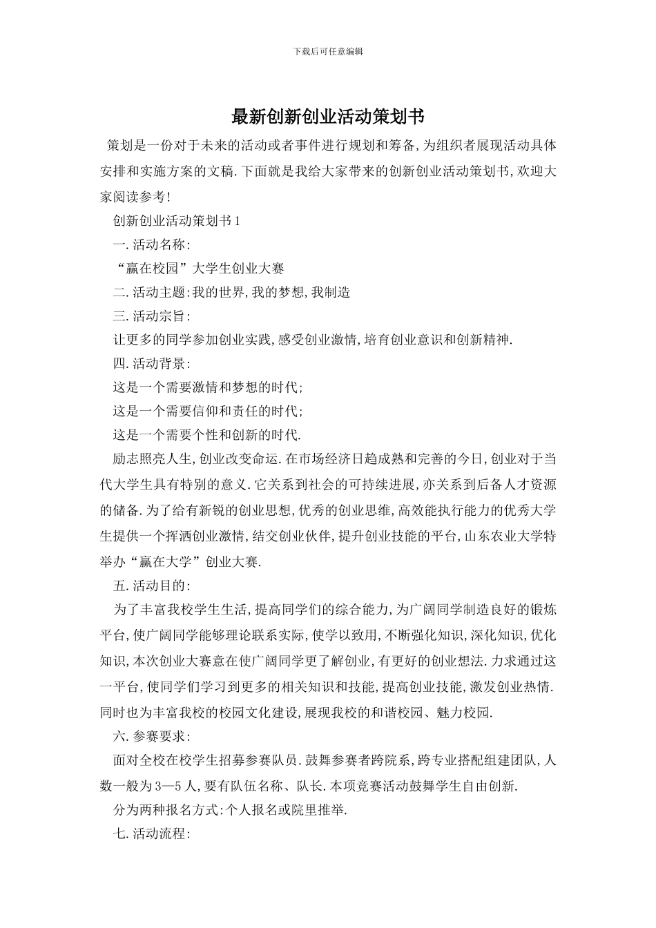 最新创新创业活动策划书_第1页