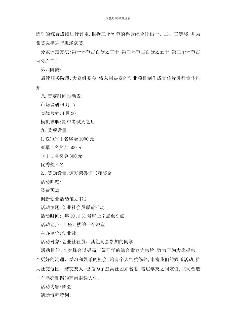 最新创新创业活动策划书_第3页