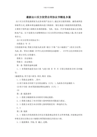 最新出口买方信贷合同协议书精选3篇
