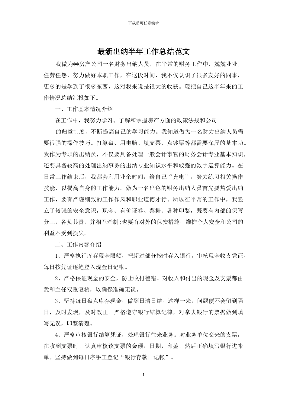 最新出纳半年工作总结范文_第1页