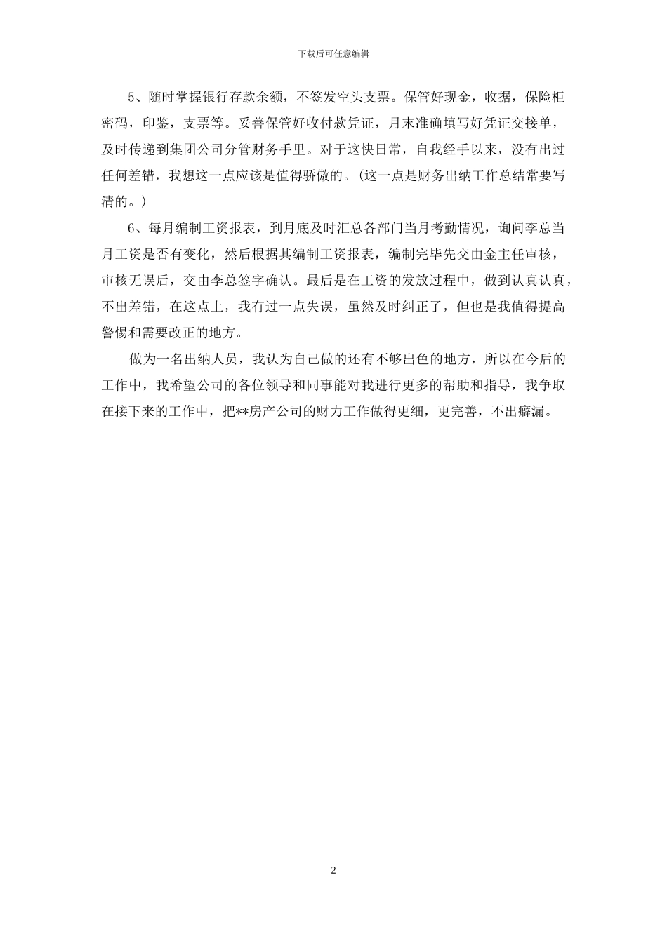 最新出纳半年工作总结范文_第2页
