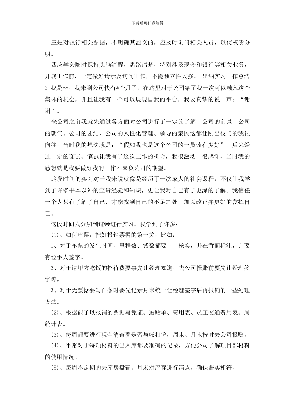 最新出纳实习工作总结_第3页
