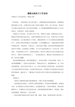 最新出纳实习工作总结