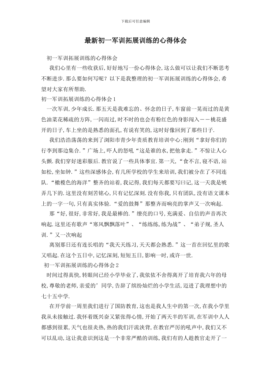 最新初一军训拓展训练的心得体会_第1页