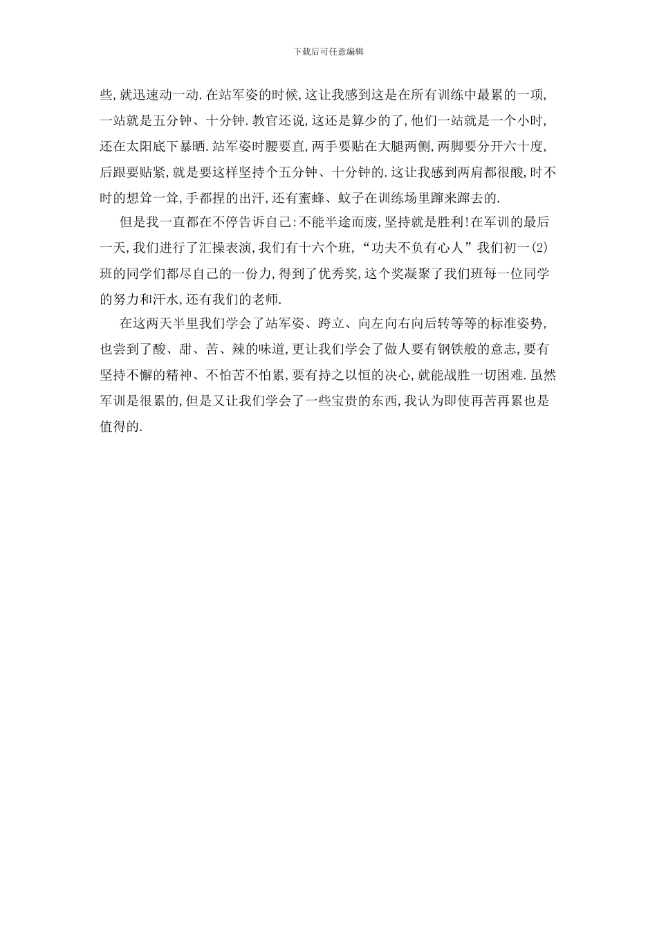 最新初一军训拓展训练的心得体会_第2页