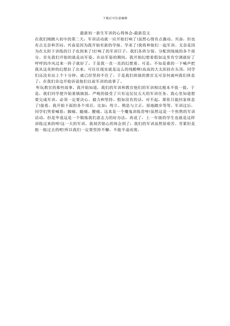 最新初一新生军训的心得体会_第1页