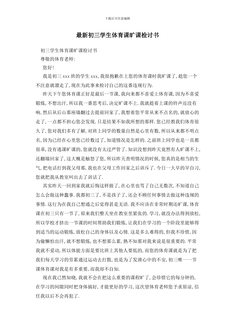 最新初三学生体育课旷课检讨书_第1页