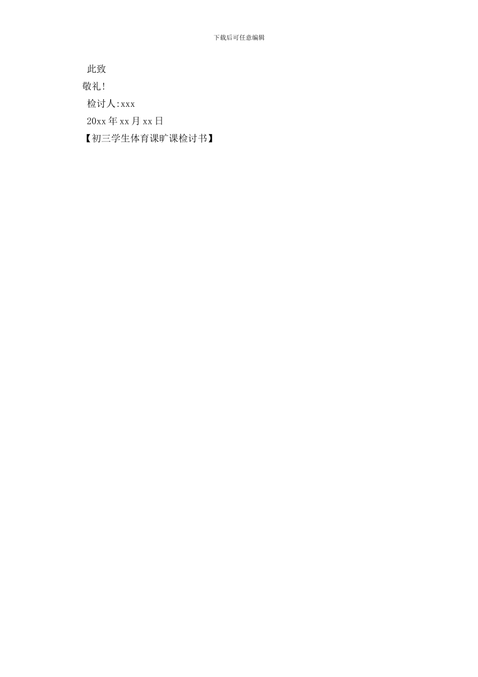 最新初三学生体育课旷课检讨书_第2页