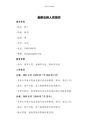 最新出纳人员简历