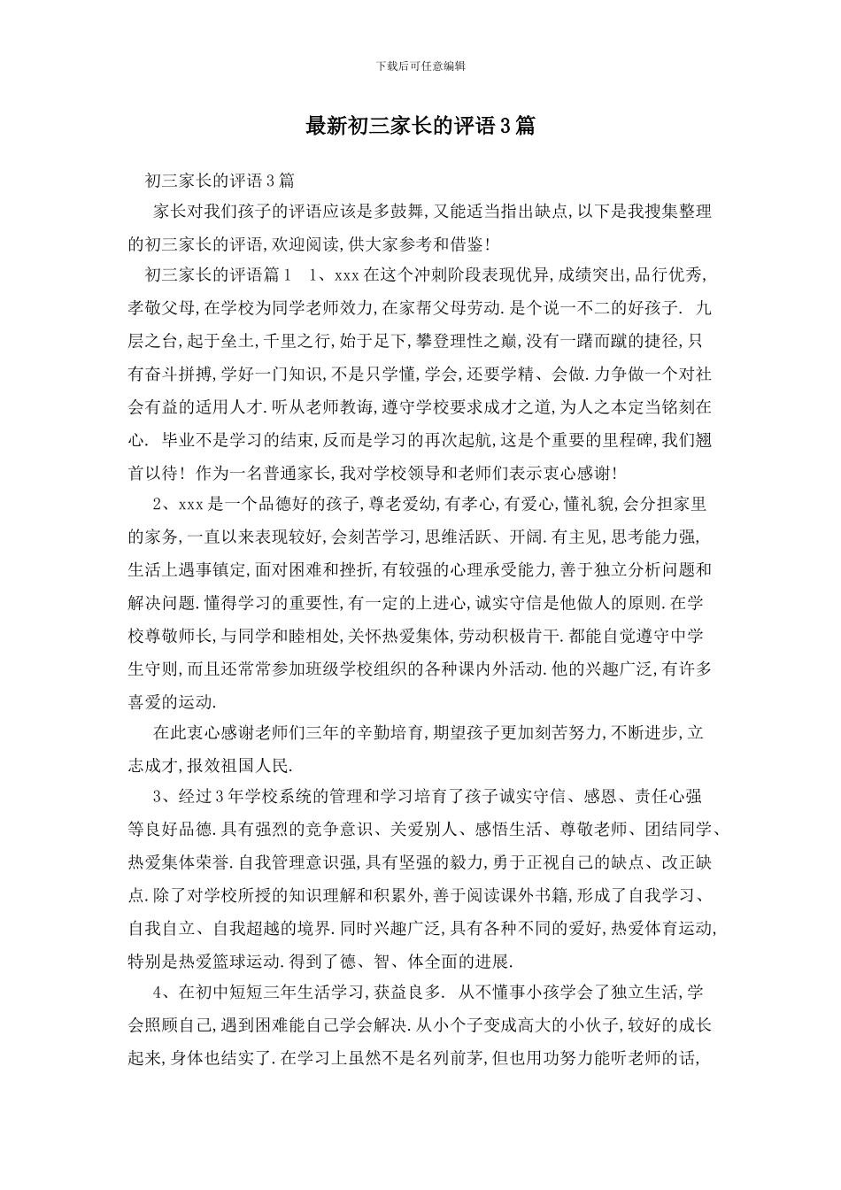 最新初三家长的评语3篇_第1页