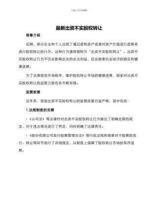 最新出资不实股权转让