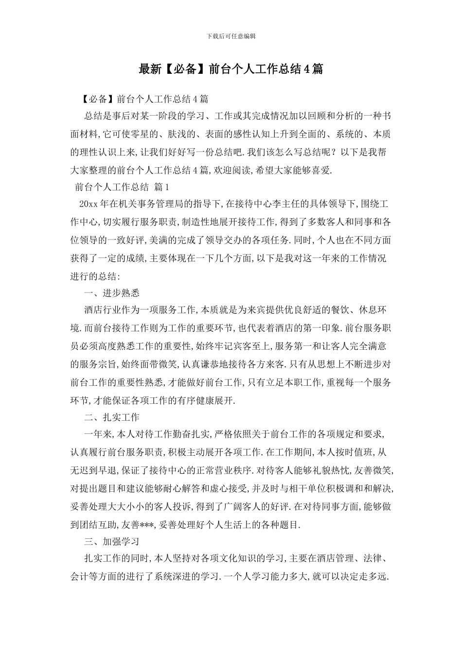 最新前台个人工作总结4篇_第1页