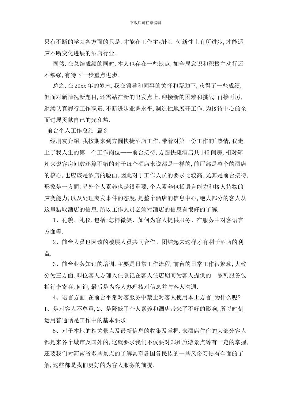 最新前台个人工作总结4篇_第2页