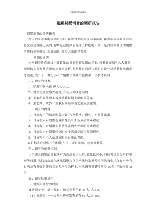 最新别墅消费的调研报告